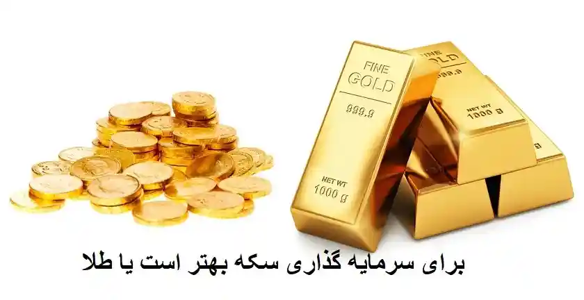 سکه بخریم یا طلا برای سرمایه گذاری (1)