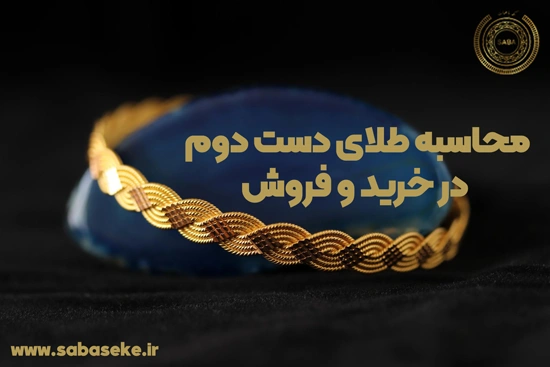 عوامل موثر در نحوه محاسبه طلای دست دوم در خرید و فروش