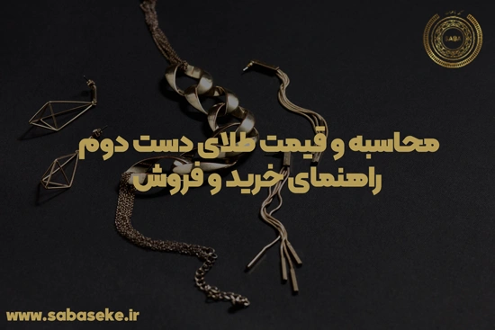 محاسبه طلای دست دوم