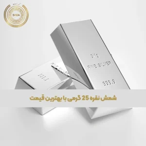 شمش نقره 25 گرمی