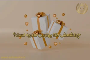چرا شمش طلا بهترین هدیه است؟