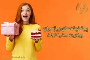 پیشنهادهای ویژه برای بهترین هدیه تولد