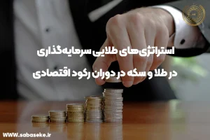 سرمایه‌گذاری در طلا و سکه